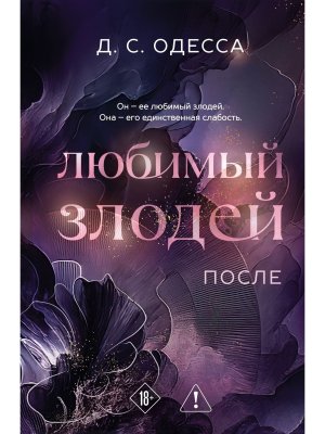 Любимый злодей После Кн 2