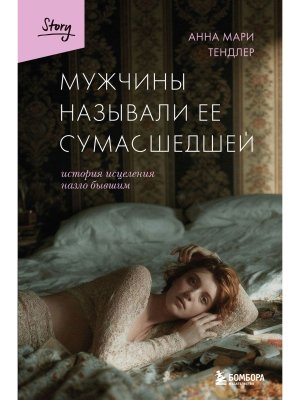 Мужчины называли ее сумасшедшей История исцеления назло бывшим