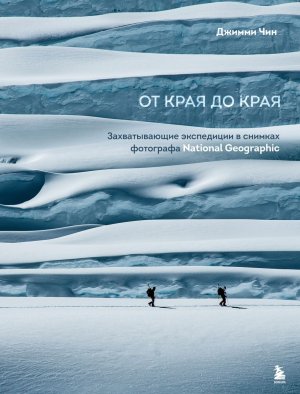 От края до края Захватывающие экспедиции в снимках фотографа National Geographic Подар
