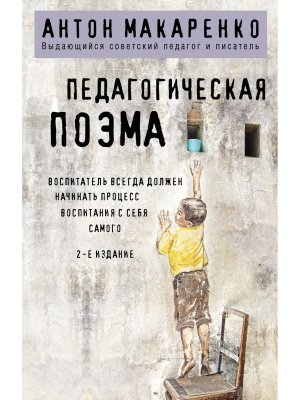 Педагогическая поэма Изд 2 Мягк