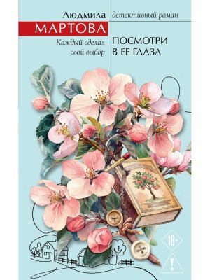 Посмотри в ее глаза