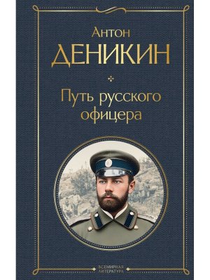 Путь русского офицера ВЛ Нов оф