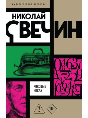 М Роковые числа