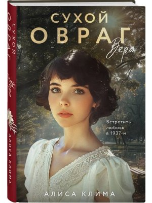 Сухой овраг Кн 1 Вера 