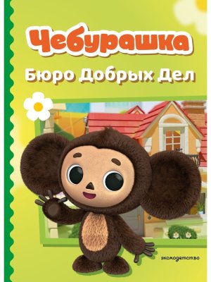 Чебурашка Бюро Добрых Дел