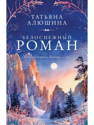 М Белоснежный роман