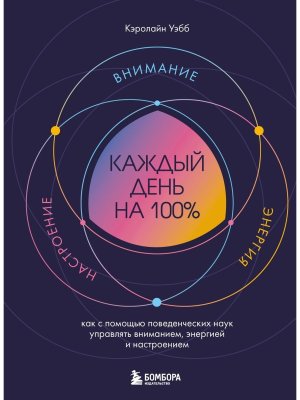 Каждый день на 100% Как с помощью поведенческих наук управлять вниманием энергией и настроением