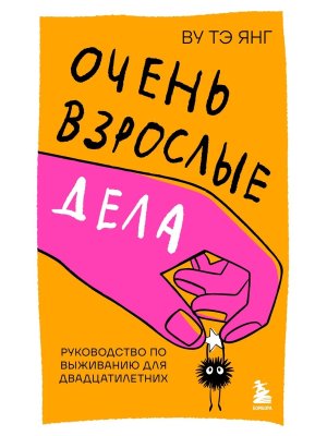 Очень взрослые дела Руководство по выживанию для двадцатилетних Мягк