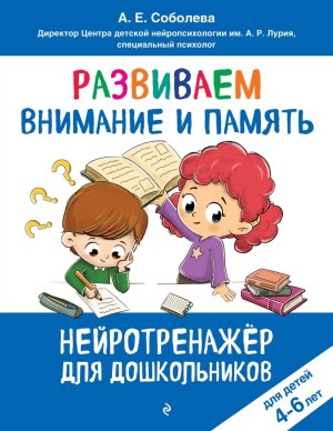 Развиваем внимание и память для детей 4-6 лет