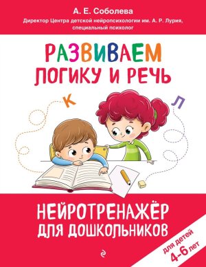 Развиваем логику и речь для детей 4-6 лет