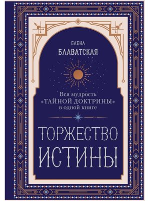 Торжество истины Вся мудрость Тайной доктрины в 1 кн