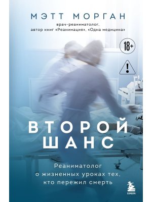 Второй шанс Реаниматолог о жизненных уроках тех кто пережил смерть