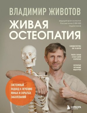 Живая остеопатия Системный подход к лечению явных и скрытых заболеваний