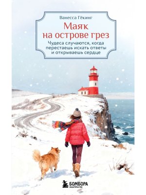 Маяк на острове грез Чудеса случаются когда перестаешь искать ответы и открываешь сердце
