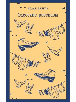 Одесские рассказы Магистраль