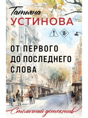 М От первого до последнего слова