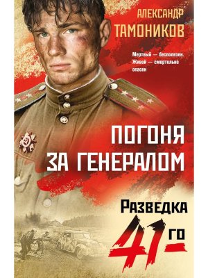 М Погоня за генералом