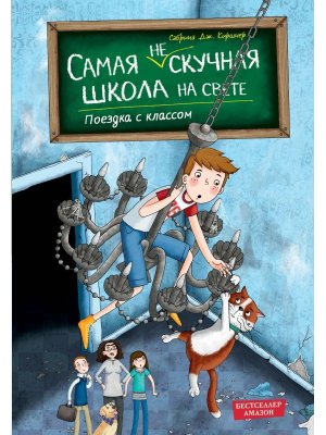 Поездка с классом Кн 1