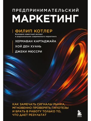 Предпринимательский маркетинг Как замечать сигналы рынка мгновенно проверять гипотезы и брать в ра
