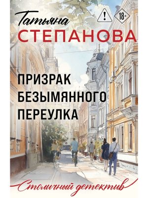 М Призрак Безымянного переулка