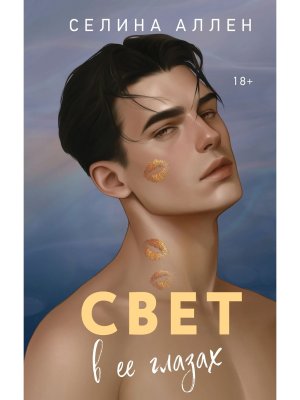 Свет в ее глазах Элита Кн 2
