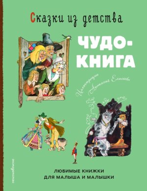 Сказки из детства Чудо книга Любимые книжки для малыша и малышки илл Елисеева 