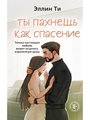Ты пахнешь как спасение Ароматы любви Кн 4 Young Adult