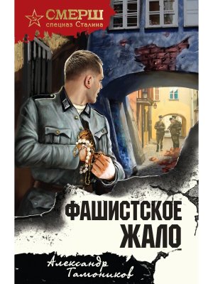 М Фашистское жало