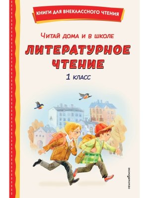 *Читай дома и в школе Литер чтение  1 с илл