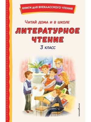 *Читай дома и в школе Литер чтение  3 с илл