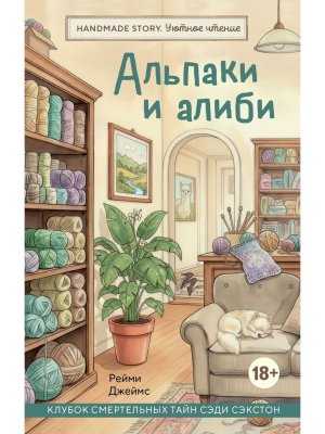 Альпаки и алиби Клубок смертельных тайн Сэди Сэкстон