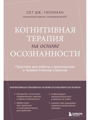 Когнитивная терапия на основе осознанности Практики для работы с хроническим и травматич стрес Мягк