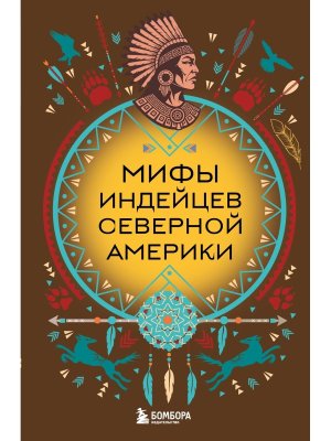 Мифы индейцев Северной Америки