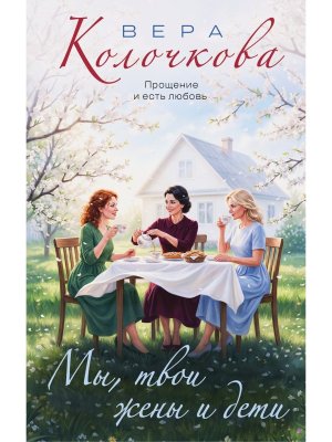 Мы твои жены и дети