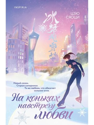 М На коньках навстречу любви Т2 Inspiria