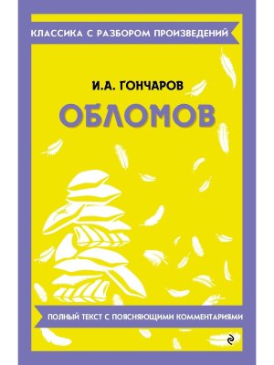 Обломов Классика с разбором произведений Мягк