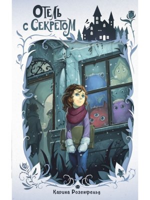 Отель с секретом Кн 1