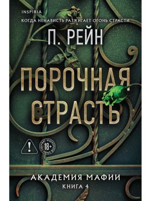 М Порочная страсть Академия мафии Кн 4 Inspiria