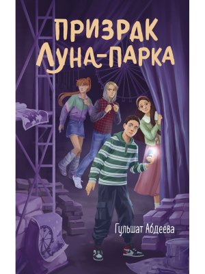 Призрак Луна парка