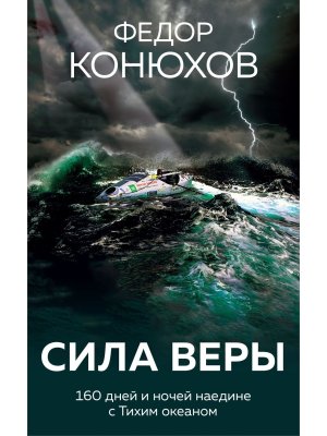 Сила веры 160 дней и ночей наедине с Тихим океаном Мягк