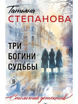 М Три богини судьбы