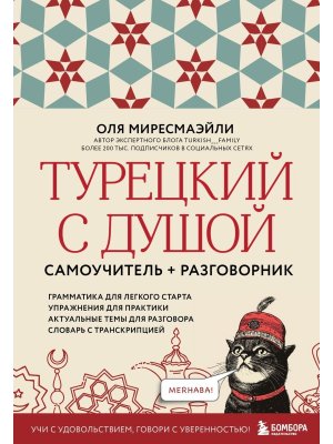Турецкий с душой Самоучитель + разговорник Мягк