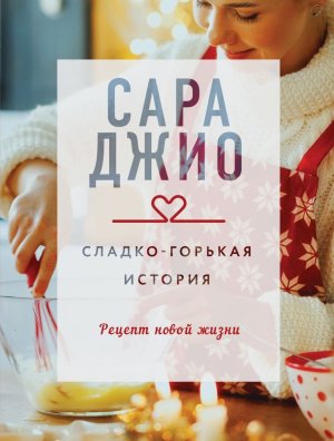 М Сладко горькая история