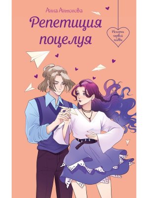 Репетиция поцелуя