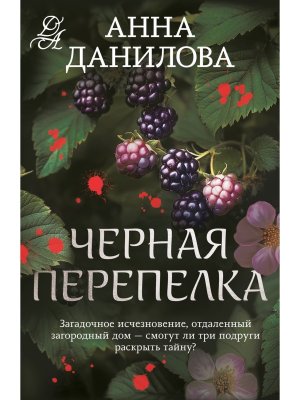 М Черная перепелка