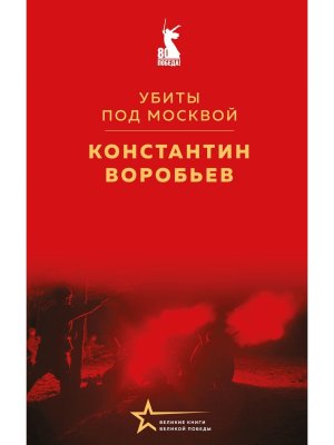 Убиты под Москвой Великие книги Великой Победы