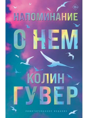 Напоминание о нем лимитир издание)