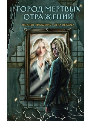 Город мертвых отражений Секретное досье Мистические романы Кн 6