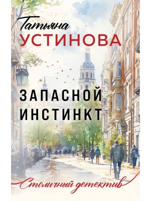 М Запасной инстинкт