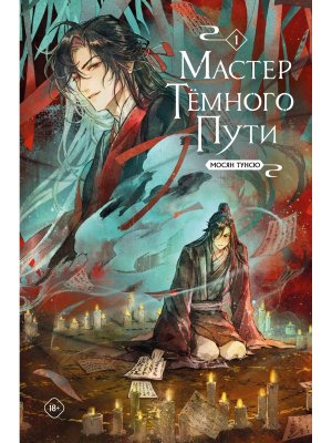 Комикс Мастер темного пути Т1